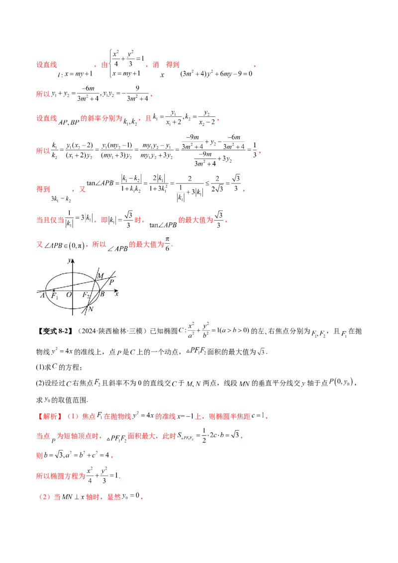 重难点突破17圆锥曲线中参数范围与最值问题（八大题型）（解析版）_2025年新高考资料_一轮复习_2025年高考数学一轮复习讲练测（新教材新高考，含2024高考真题）_第八章平面解析几何
