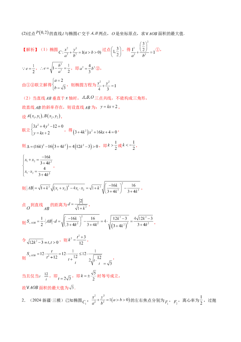 重难点突破17圆锥曲线中参数范围与最值问题（八大题型）（解析版）_2025年新高考资料_一轮复习_2025年高考数学一轮复习讲练测（新教材新高考，含2024高考真题）_第八章平面解析几何