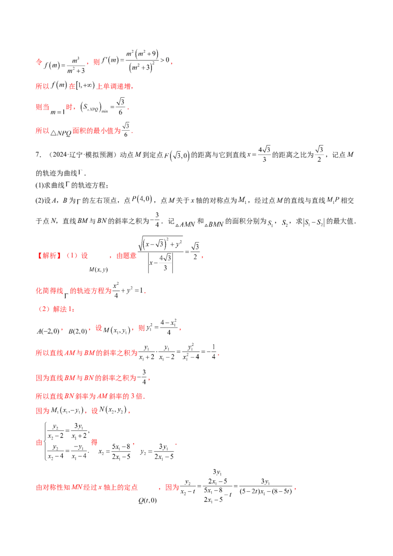 重难点突破17圆锥曲线中参数范围与最值问题（八大题型）（解析版）_2025年新高考资料_一轮复习_2025年高考数学一轮复习讲练测（新教材新高考，含2024高考真题）_第八章平面解析几何