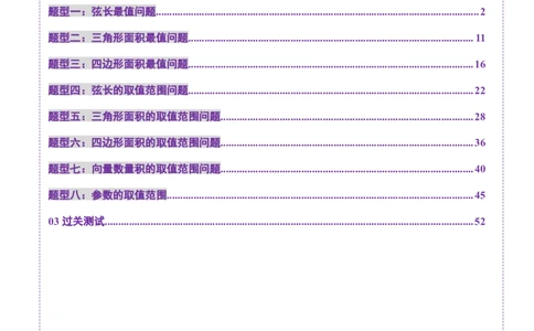 重难点突破17圆锥曲线中参数范围与最值问题（八大题型）（解析版）_2025年新高考资料_一轮复习_2025年高考数学一轮复习讲练测（新教材新高考，含2024高考真题）_第八章平面解析几何