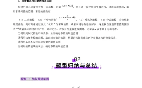 重难点突破17圆锥曲线中参数范围与最值问题（八大题型）（解析版）_2025年新高考资料_一轮复习_2025年高考数学一轮复习讲练测（新教材新高考，含2024高考真题）_第八章平面解析几何