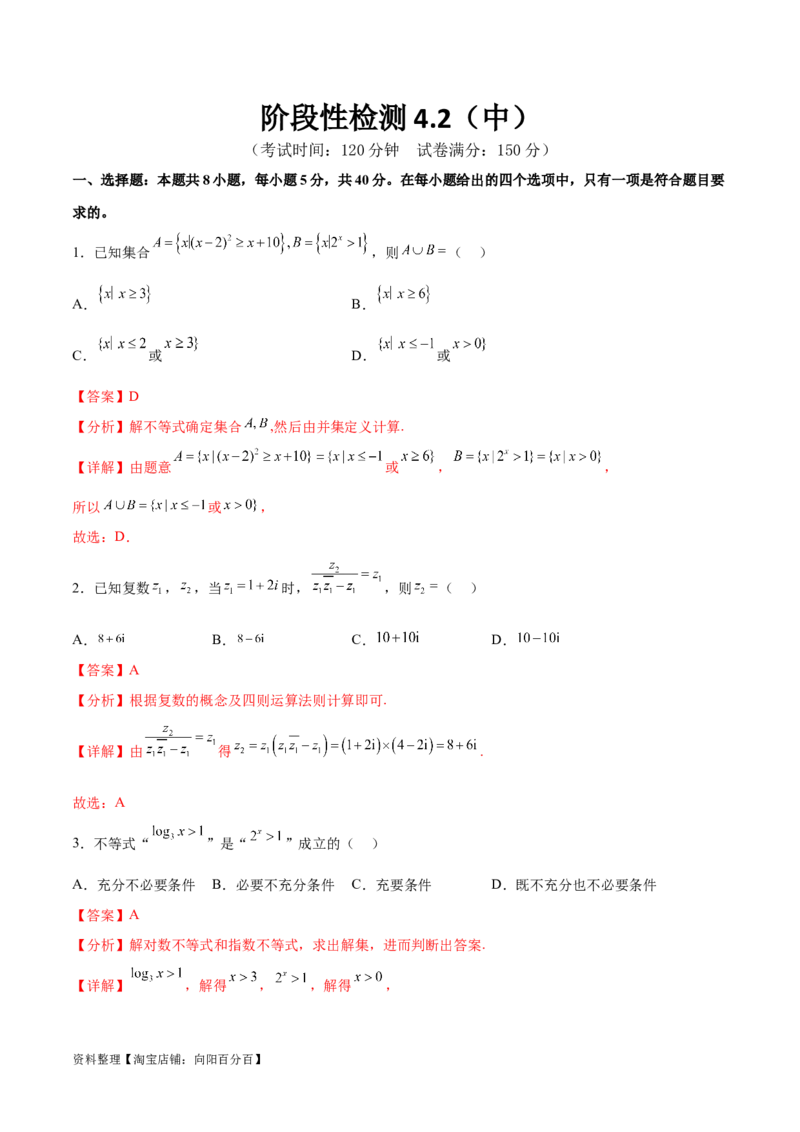 阶段性检测4.2（中）（范围：高考全部内容）（解析版）_02高考数学_新高考复习资料_2024年新高考资料_一轮复习资料_完2024年高考数学一轮复习考点通关卷（新高考）_阶段性检测