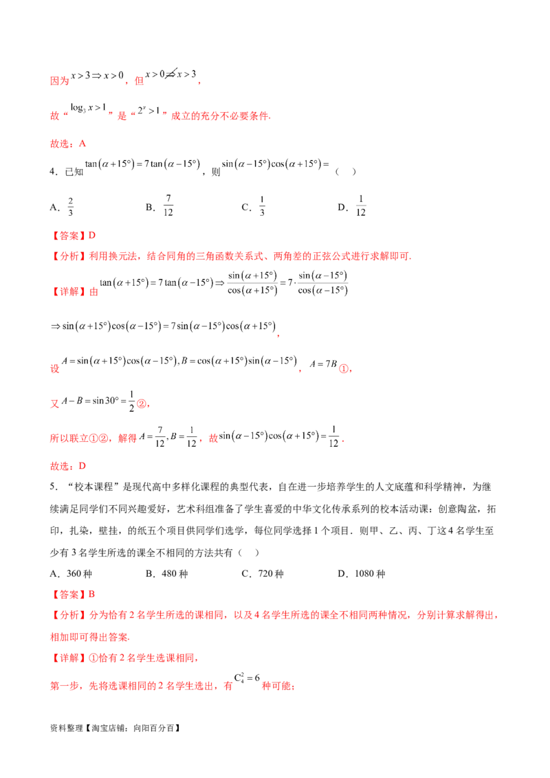 阶段性检测4.2（中）（范围：高考全部内容）（解析版）_02高考数学_新高考复习资料_2024年新高考资料_一轮复习资料_完2024年高考数学一轮复习考点通关卷（新高考）_阶段性检测