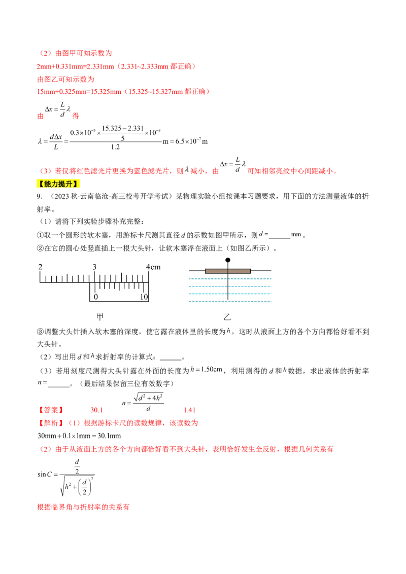 考点66光学实验（解析版）_04高考物理_通用版（老高考）复习资料_2024年复习资料_完备战2024年高考物理一轮复习考点帮（全国通用）_答案解析版