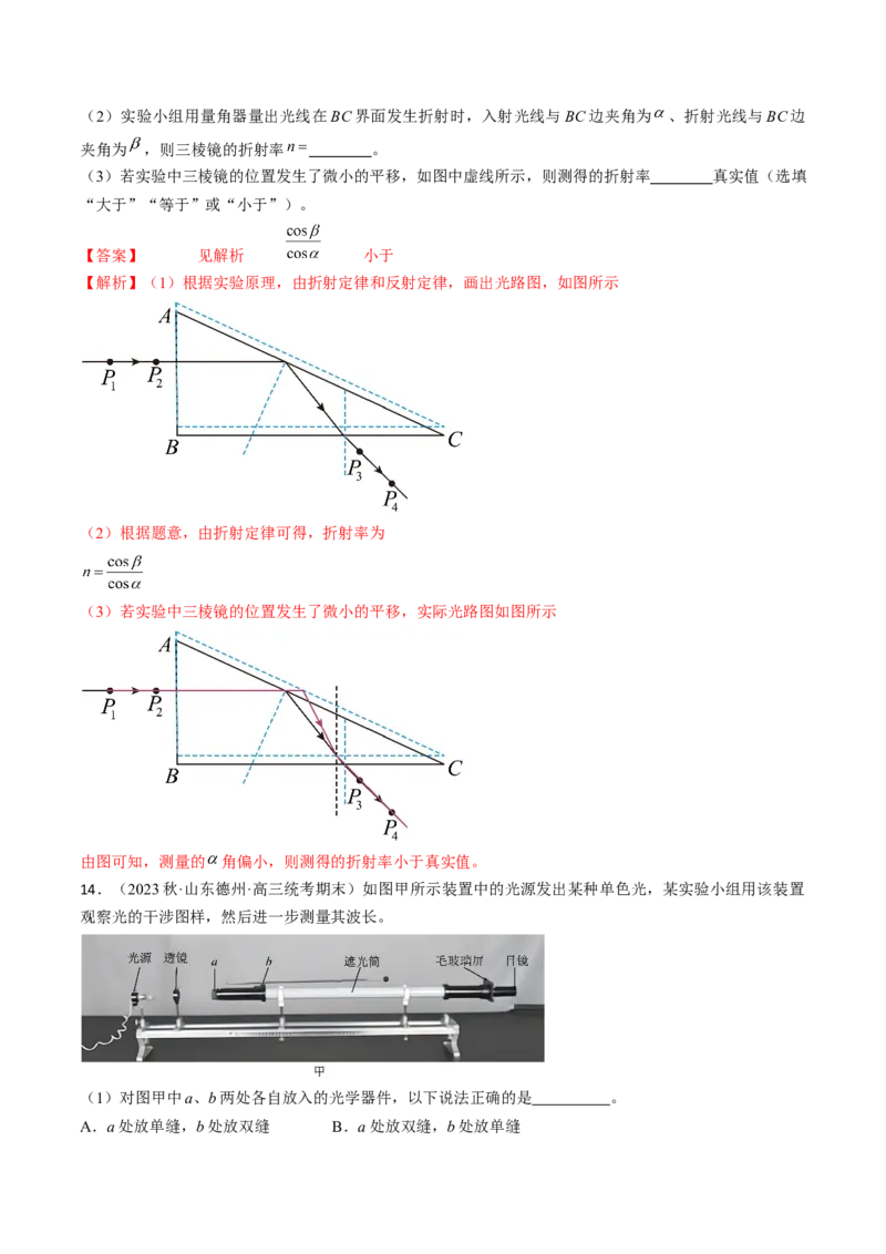 考点66光学实验（解析版）_04高考物理_通用版（老高考）复习资料_2024年复习资料_完备战2024年高考物理一轮复习考点帮（全国通用）_答案解析版