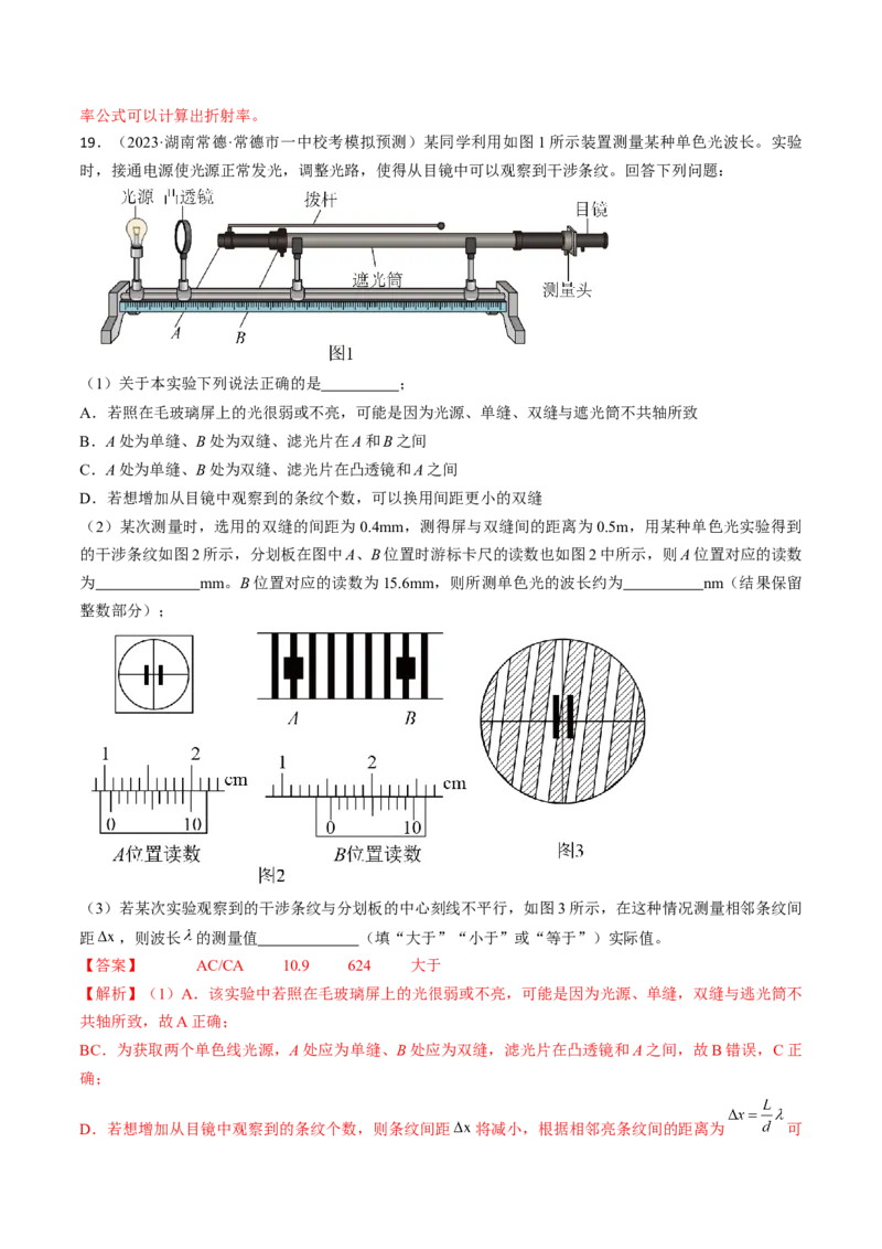 考点66光学实验（解析版）_04高考物理_通用版（老高考）复习资料_2024年复习资料_完备战2024年高考物理一轮复习考点帮（全国通用）_答案解析版