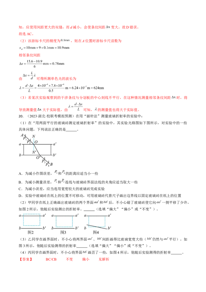 考点66光学实验（解析版）_04高考物理_通用版（老高考）复习资料_2024年复习资料_完备战2024年高考物理一轮复习考点帮（全国通用）_答案解析版