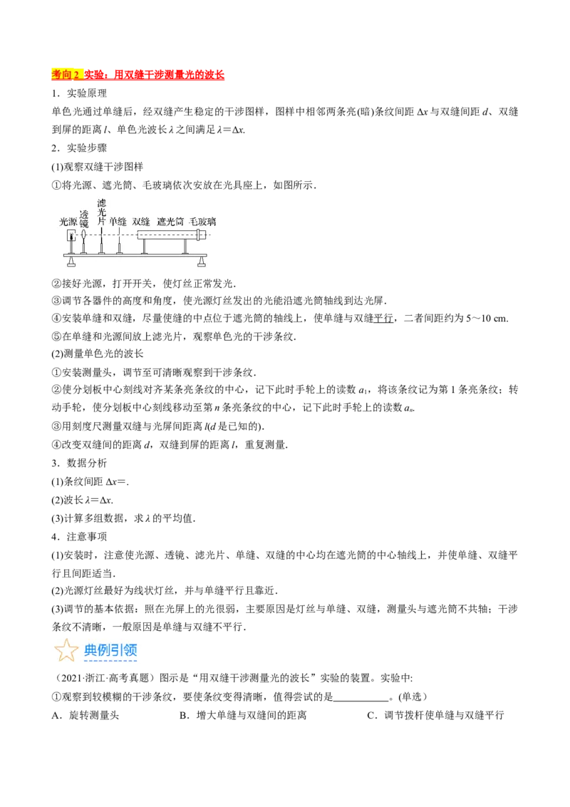考点66光学实验（解析版）_04高考物理_通用版（老高考）复习资料_2024年复习资料_完备战2024年高考物理一轮复习考点帮（全国通用）_答案解析版