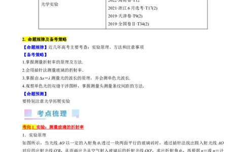 考点66光学实验（解析版）_04高考物理_通用版（老高考）复习资料_2024年复习资料_完备战2024年高考物理一轮复习考点帮（全国通用）_答案解析版