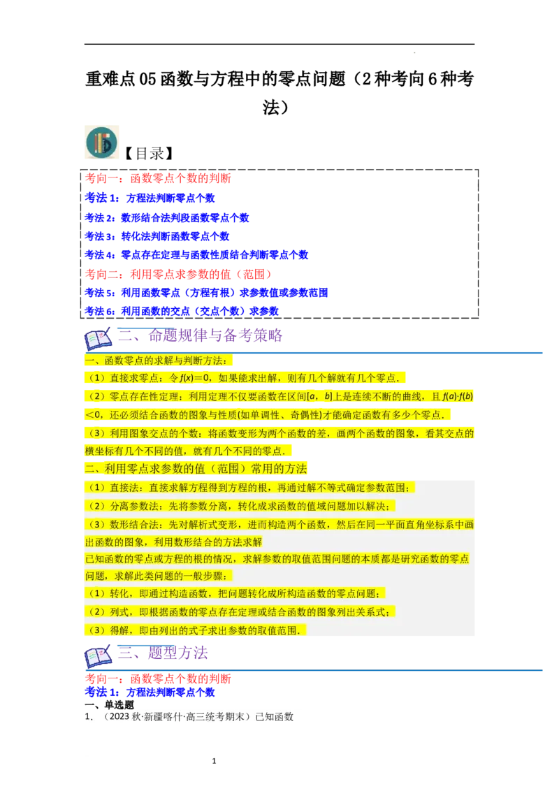 重难点05函数与方程中的零点问题（2种考向6种考法）（原卷版）_02高考数学_新高考复习资料_2024年新高考资料_一轮复习资料_一轮复习讲义2024年高考数学复习全程规划（新高考）