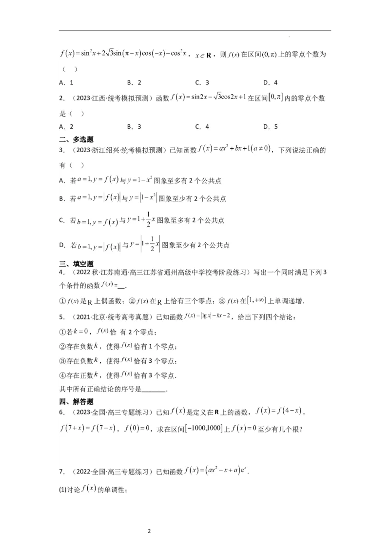 重难点05函数与方程中的零点问题（2种考向6种考法）（原卷版）_02高考数学_新高考复习资料_2024年新高考资料_一轮复习资料_一轮复习讲义2024年高考数学复习全程规划（新高考）