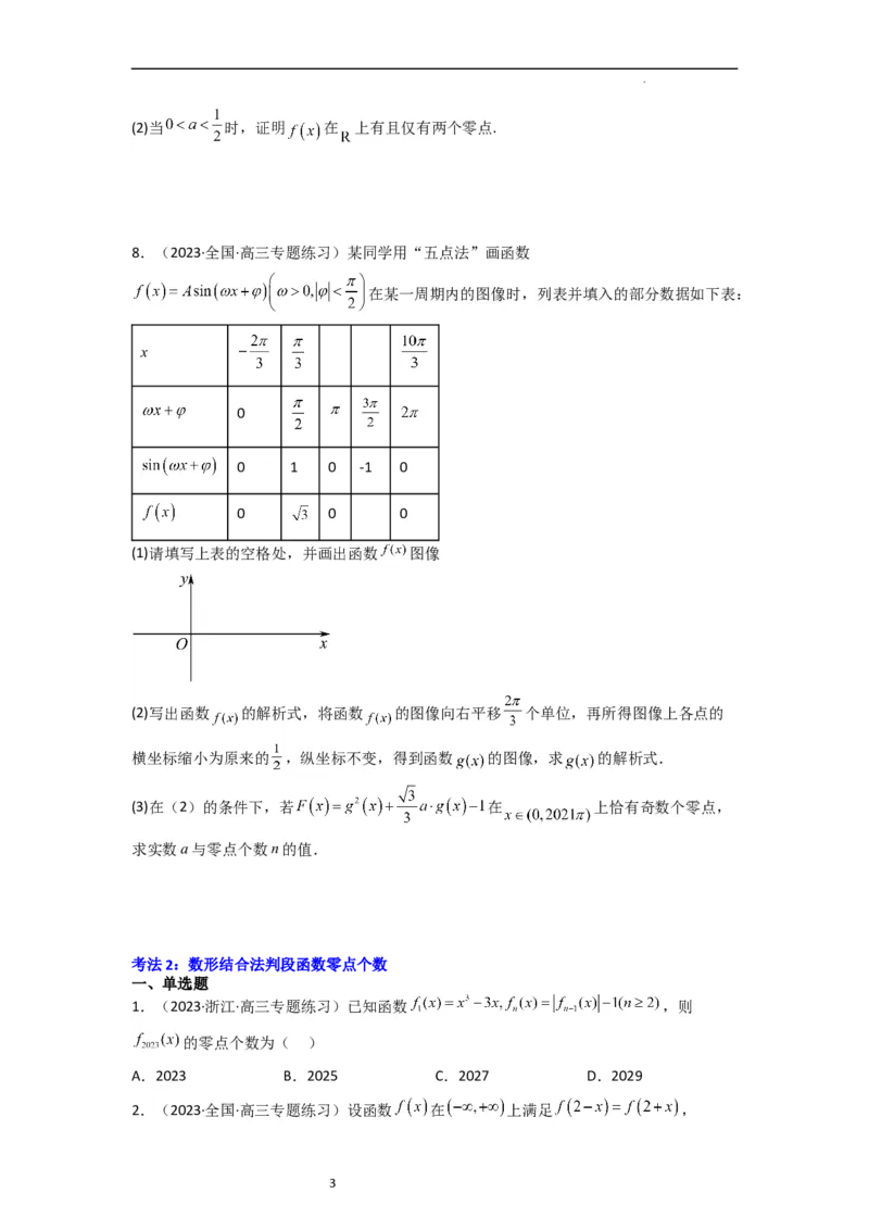 重难点05函数与方程中的零点问题（2种考向6种考法）（原卷版）_02高考数学_新高考复习资料_2024年新高考资料_一轮复习资料_一轮复习讲义2024年高考数学复习全程规划（新高考）