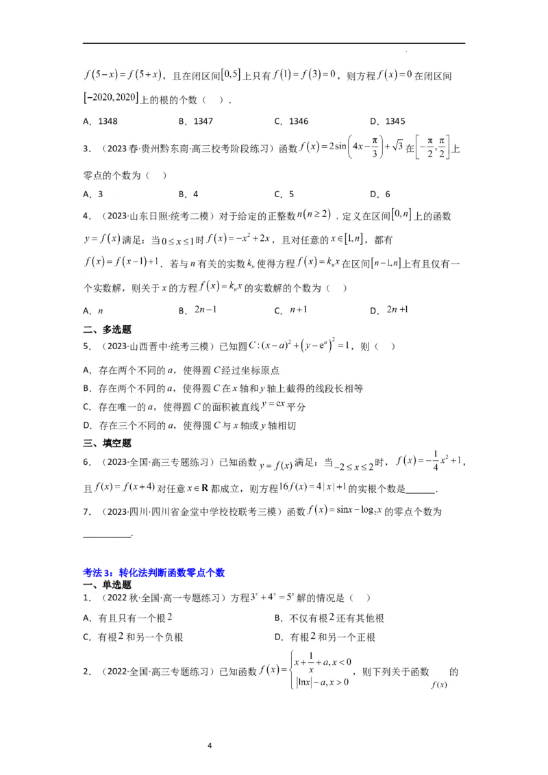 重难点05函数与方程中的零点问题（2种考向6种考法）（原卷版）_02高考数学_新高考复习资料_2024年新高考资料_一轮复习资料_一轮复习讲义2024年高考数学复习全程规划（新高考）