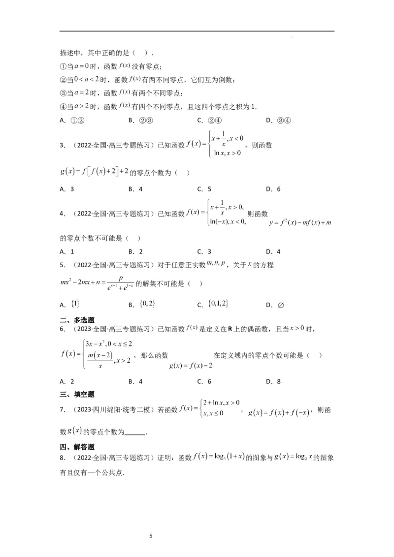 重难点05函数与方程中的零点问题（2种考向6种考法）（原卷版）_02高考数学_新高考复习资料_2024年新高考资料_一轮复习资料_一轮复习讲义2024年高考数学复习全程规划（新高考）