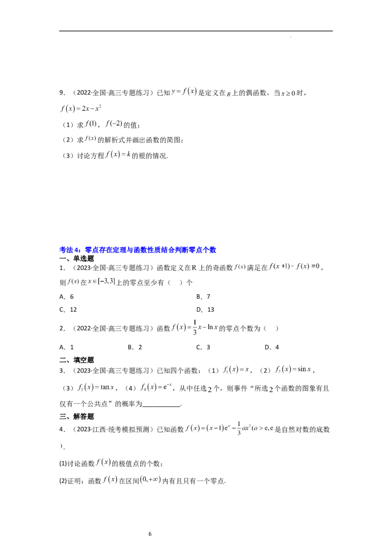 重难点05函数与方程中的零点问题（2种考向6种考法）（原卷版）_02高考数学_新高考复习资料_2024年新高考资料_一轮复习资料_一轮复习讲义2024年高考数学复习全程规划（新高考）