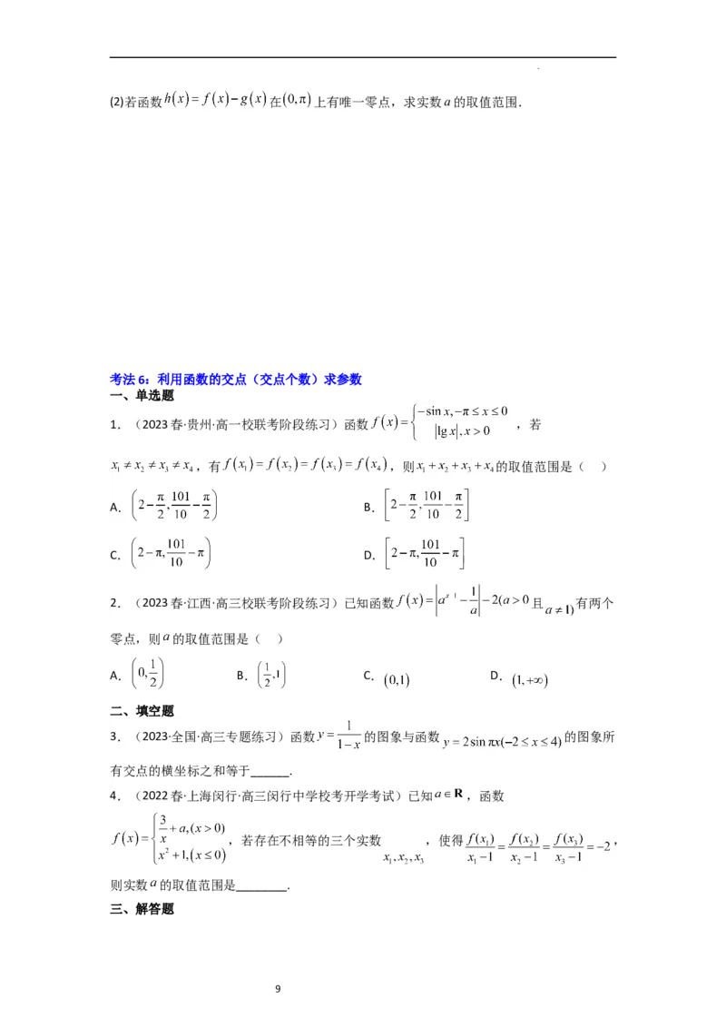 重难点05函数与方程中的零点问题（2种考向6种考法）（原卷版）_02高考数学_新高考复习资料_2024年新高考资料_一轮复习资料_一轮复习讲义2024年高考数学复习全程规划（新高考）