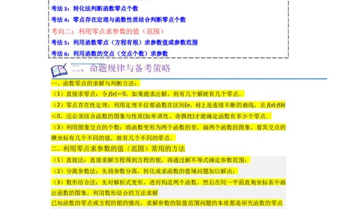 重难点05函数与方程中的零点问题（2种考向6种考法）（原卷版）_02高考数学_新高考复习资料_2024年新高考资料_一轮复习资料_一轮复习讲义2024年高考数学复习全程规划（新高考）