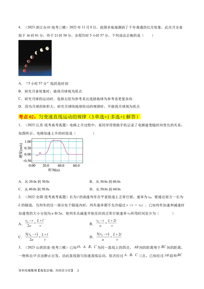 考点巩固卷01直线运动（原卷版）_04高考物理_新高考复习资料_2024新高考复习资料_一轮复习资料_完2024年高考物理一轮复习考点通关卷（新高考通用）_考点巩固卷_力学部分_1直线运动