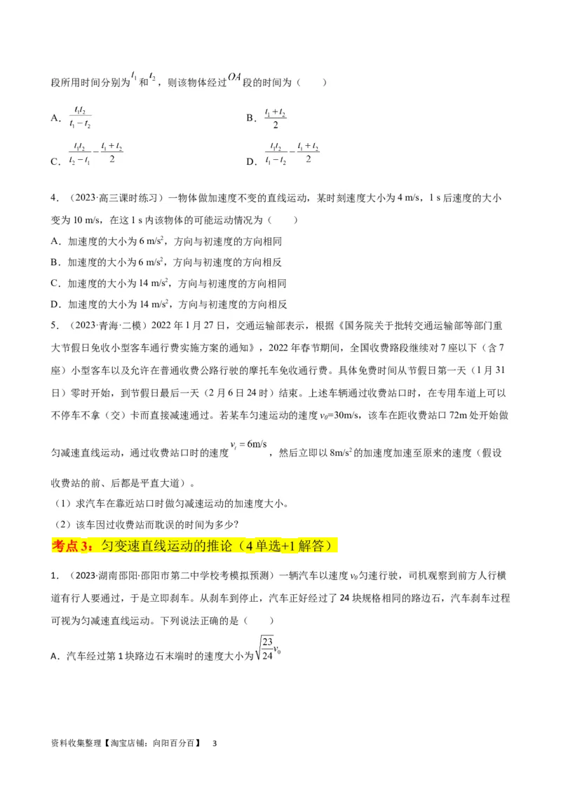 考点巩固卷01直线运动（原卷版）_04高考物理_新高考复习资料_2024新高考复习资料_一轮复习资料_完2024年高考物理一轮复习考点通关卷（新高考通用）_考点巩固卷_力学部分_1直线运动
