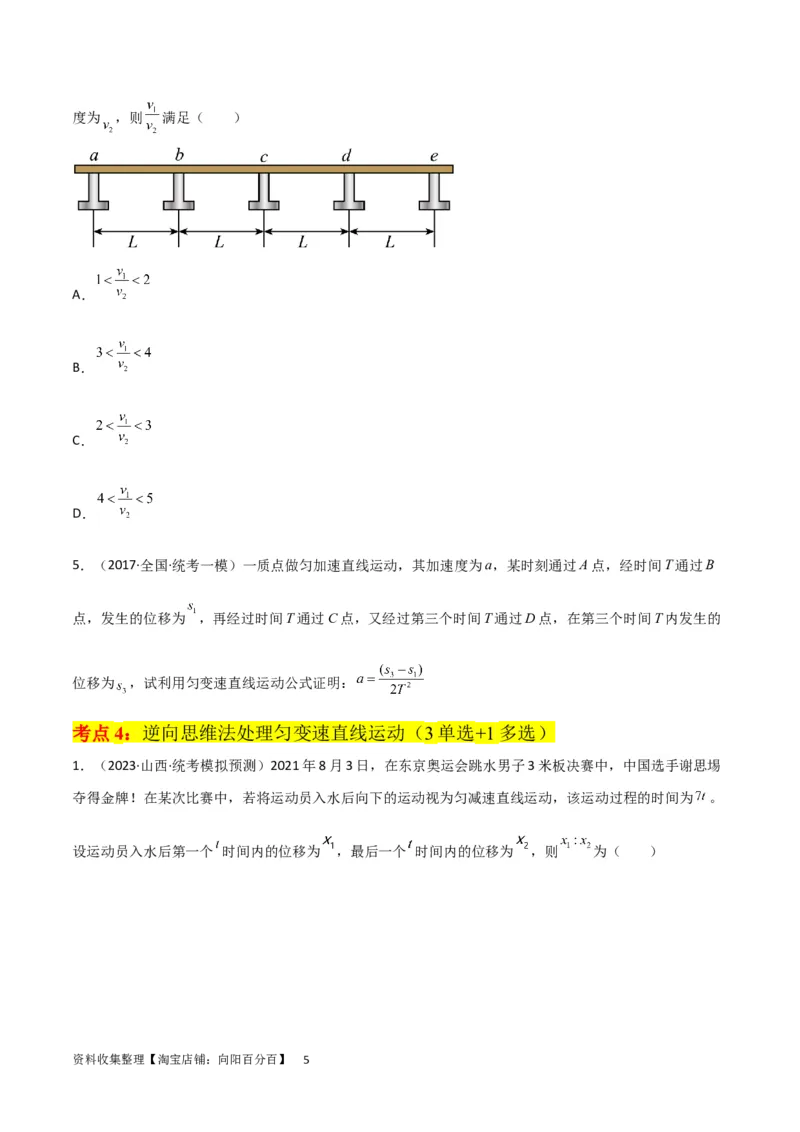 考点巩固卷01直线运动（原卷版）_04高考物理_新高考复习资料_2024新高考复习资料_一轮复习资料_完2024年高考物理一轮复习考点通关卷（新高考通用）_考点巩固卷_力学部分_1直线运动