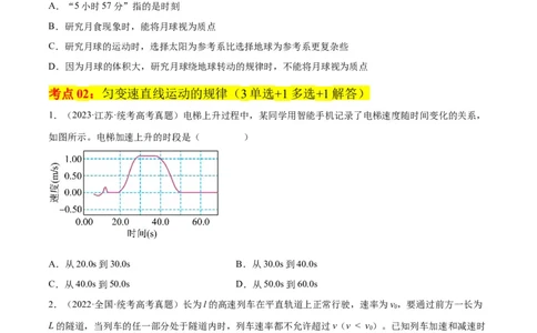 考点巩固卷01直线运动（原卷版）_04高考物理_新高考复习资料_2024新高考复习资料_一轮复习资料_完2024年高考物理一轮复习考点通关卷（新高考通用）_考点巩固卷_力学部分_1直线运动