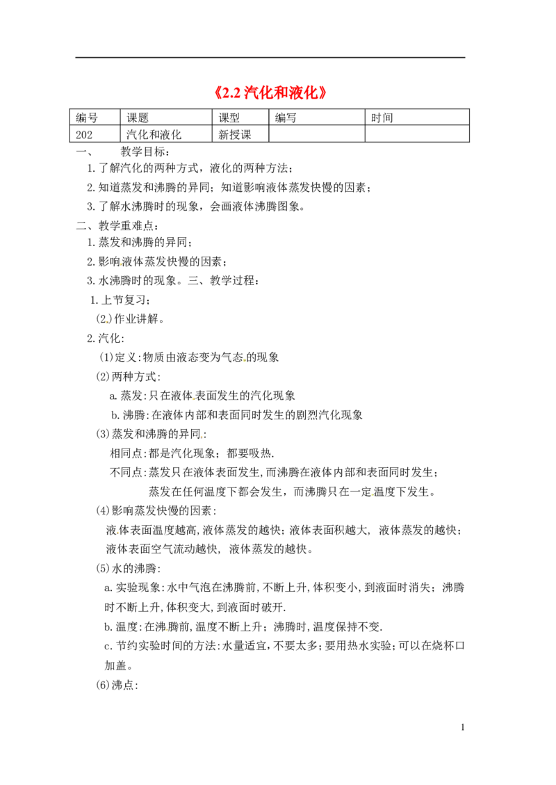 苏科初中物理八上《2.2汽化和液化》word教案(4)_8上-初中物理苏科版(4)_赠送：旧版资料（和新版好多一样，仍具有很大参考价值）_02教案