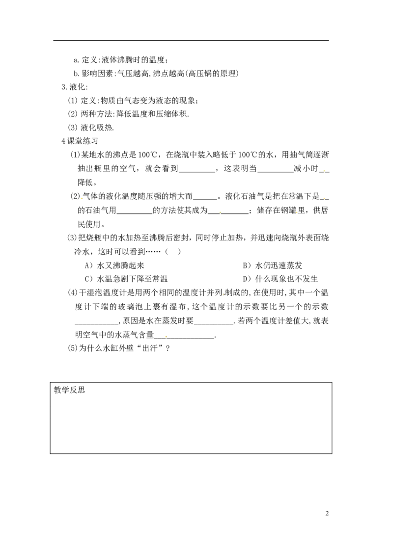 苏科初中物理八上《2.2汽化和液化》word教案(4)_8上-初中物理苏科版(4)_赠送：旧版资料（和新版好多一样，仍具有很大参考价值）_02教案
