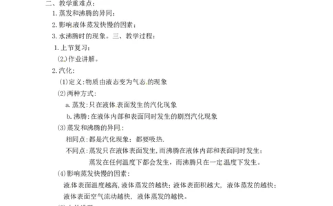 苏科初中物理八上《2.2汽化和液化》word教案(4)_8上-初中物理苏科版(4)_赠送：旧版资料（和新版好多一样，仍具有很大参考价值）_02教案