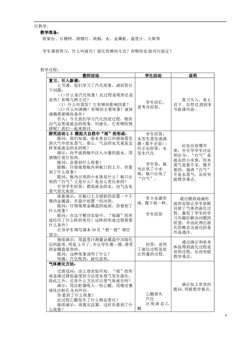 苏科初中物理八上《2.2汽化和液化》word教案(9)_8上-初中物理苏科版(4)_赠送：旧版资料（和新版好多一样，仍具有很大参考价值）_02教案