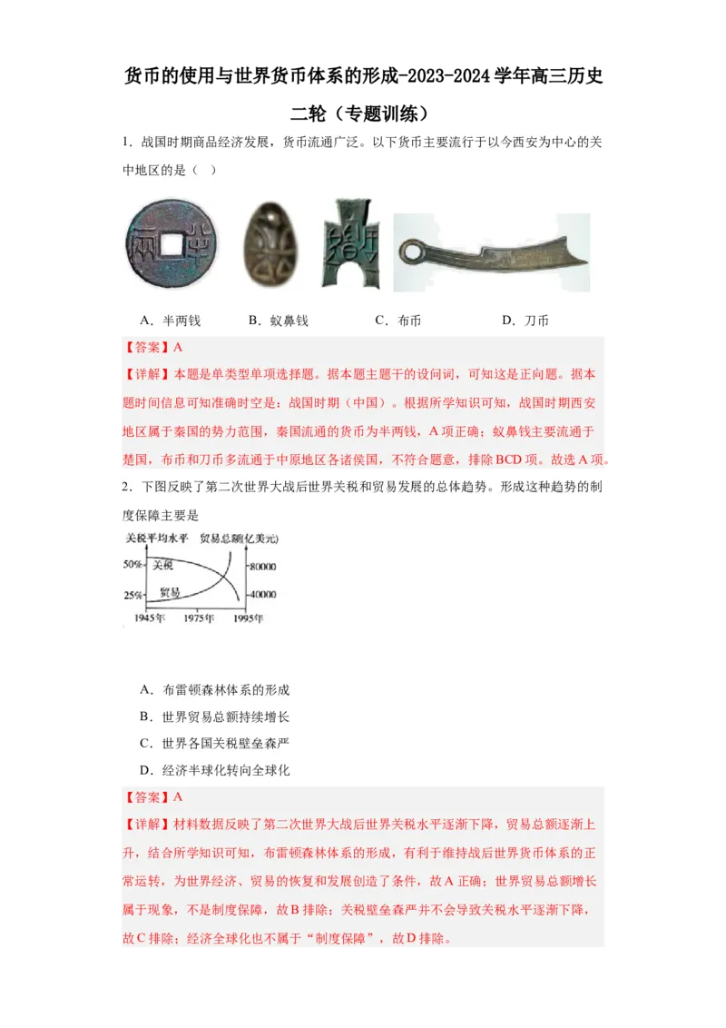 货币的使用与世界货币体系的形成-2023-2024学年高三历史二轮（专题训练）解析版_07高考历史_2024年新高考资料_2.2024二轮复习_2024届高三历史统编版二轮复习专项训练
