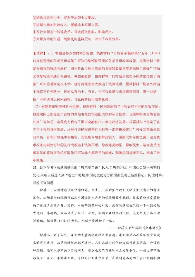 货币的使用与世界货币体系的形成-2023-2024学年高三历史二轮（专题训练）解析版_07高考历史_2024年新高考资料_2.2024二轮复习_2024届高三历史统编版二轮复习专项训练