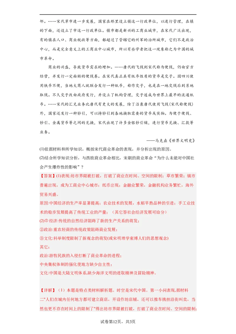 货币的使用与世界货币体系的形成-2023-2024学年高三历史二轮（专题训练）解析版_07高考历史_2024年新高考资料_2.2024二轮复习_2024届高三历史统编版二轮复习专项训练