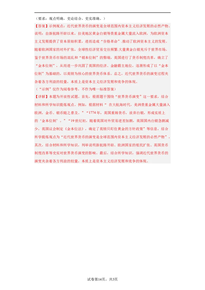 货币的使用与世界货币体系的形成-2023-2024学年高三历史二轮（专题训练）解析版_07高考历史_2024年新高考资料_2.2024二轮复习_2024届高三历史统编版二轮复习专项训练