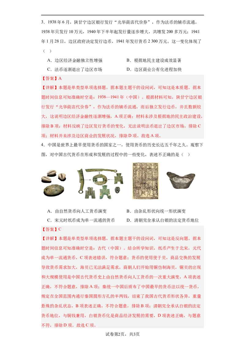 货币的使用与世界货币体系的形成-2023-2024学年高三历史二轮（专题训练）解析版_07高考历史_2024年新高考资料_2.2024二轮复习_2024届高三历史统编版二轮复习专项训练