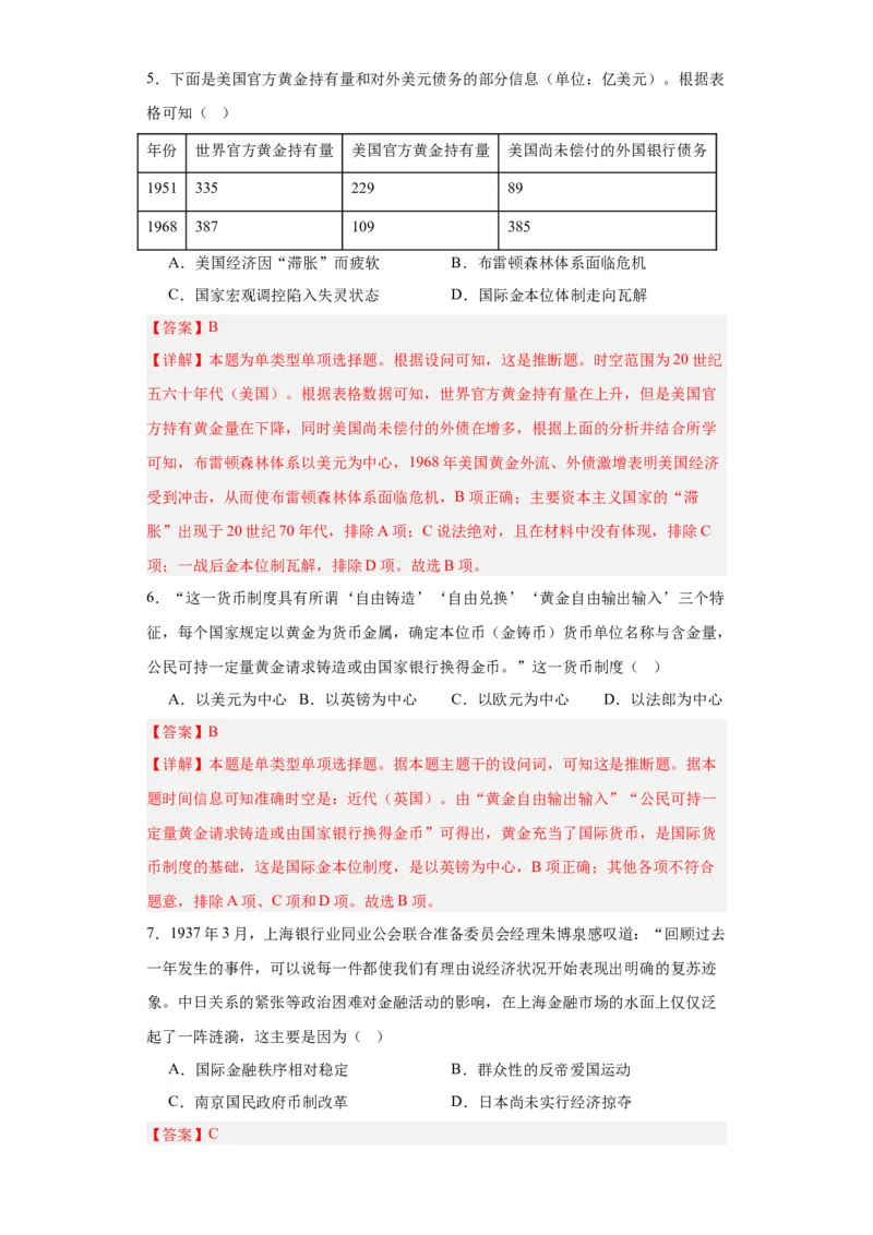 货币的使用与世界货币体系的形成-2023-2024学年高三历史二轮（专题训练）解析版_07高考历史_2024年新高考资料_2.2024二轮复习_2024届高三历史统编版二轮复习专项训练