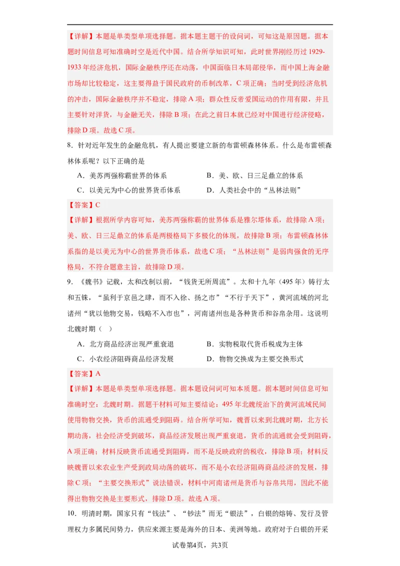 货币的使用与世界货币体系的形成-2023-2024学年高三历史二轮（专题训练）解析版_07高考历史_2024年新高考资料_2.2024二轮复习_2024届高三历史统编版二轮复习专项训练