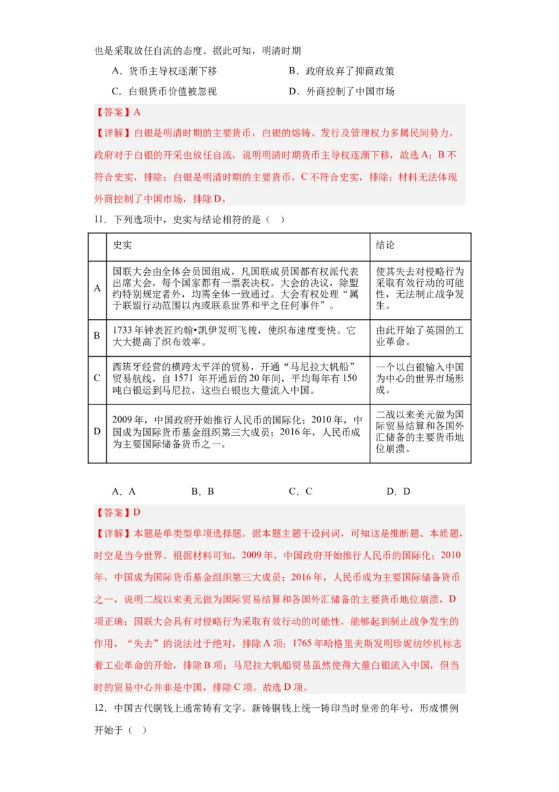 货币的使用与世界货币体系的形成-2023-2024学年高三历史二轮（专题训练）解析版_07高考历史_2024年新高考资料_2.2024二轮复习_2024届高三历史统编版二轮复习专项训练