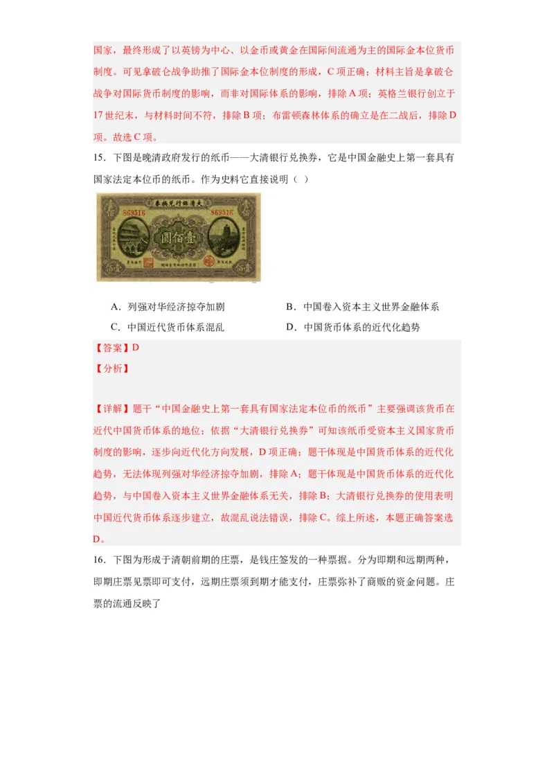 货币的使用与世界货币体系的形成-2023-2024学年高三历史二轮（专题训练）解析版_07高考历史_2024年新高考资料_2.2024二轮复习_2024届高三历史统编版二轮复习专项训练