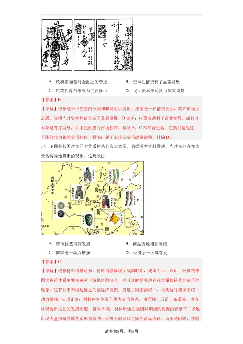 货币的使用与世界货币体系的形成-2023-2024学年高三历史二轮（专题训练）解析版_07高考历史_2024年新高考资料_2.2024二轮复习_2024届高三历史统编版二轮复习专项训练
