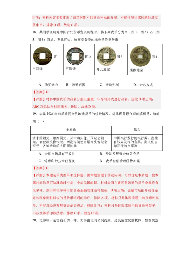 货币的使用与世界货币体系的形成-2023-2024学年高三历史二轮（专题训练）解析版_07高考历史_2024年新高考资料_2.2024二轮复习_2024届高三历史统编版二轮复习专项训练
