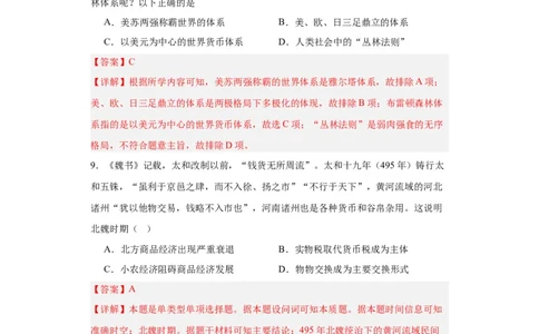 货币的使用与世界货币体系的形成-2023-2024学年高三历史二轮（专题训练）解析版_07高考历史_2024年新高考资料_2.2024二轮复习_2024届高三历史统编版二轮复习专项训练