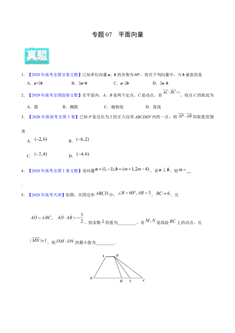 专题07平面向量&mdash;&mdash;2020年高考真题和模拟题文科数学分项汇编（学生版）_新高考复习资料_2022年新高考资料_2022年一轮复习各版本_1.新高考2022年高考数学一轮复习