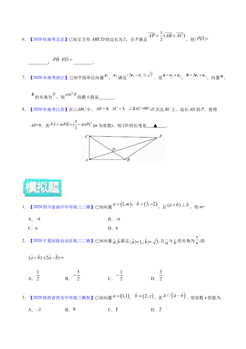 专题07平面向量&mdash;&mdash;2020年高考真题和模拟题文科数学分项汇编（学生版）_新高考复习资料_2022年新高考资料_2022年一轮复习各版本_1.新高考2022年高考数学一轮复习