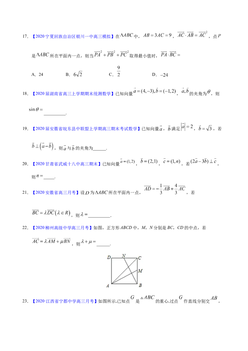 专题07平面向量&mdash;&mdash;2020年高考真题和模拟题文科数学分项汇编（学生版）_新高考复习资料_2022年新高考资料_2022年一轮复习各版本_1.新高考2022年高考数学一轮复习