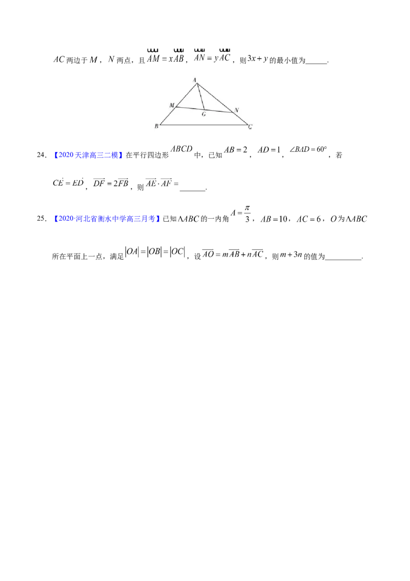 专题07平面向量&mdash;&mdash;2020年高考真题和模拟题文科数学分项汇编（学生版）_新高考复习资料_2022年新高考资料_2022年一轮复习各版本_1.新高考2022年高考数学一轮复习