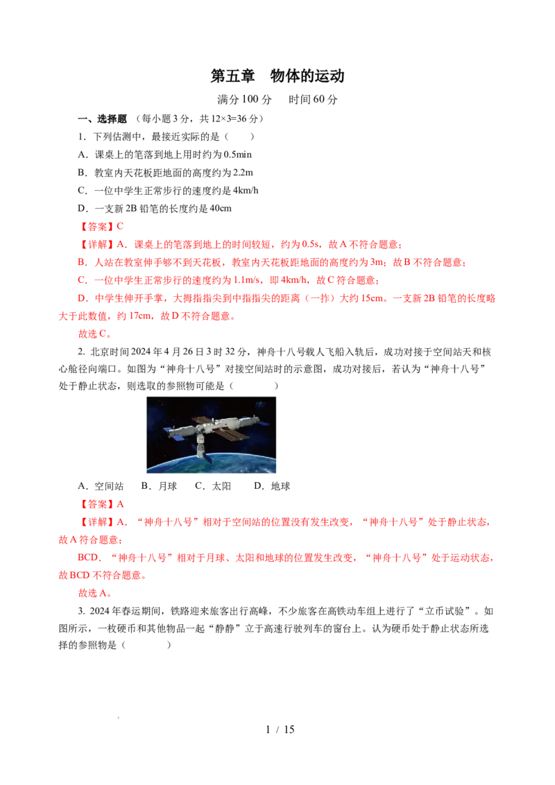 第五章物体的运动（单元测试）（解析版）_8上-初中物理苏科版(4)_05单元测试+期中期末（齐全）_单元测试（第2套）
