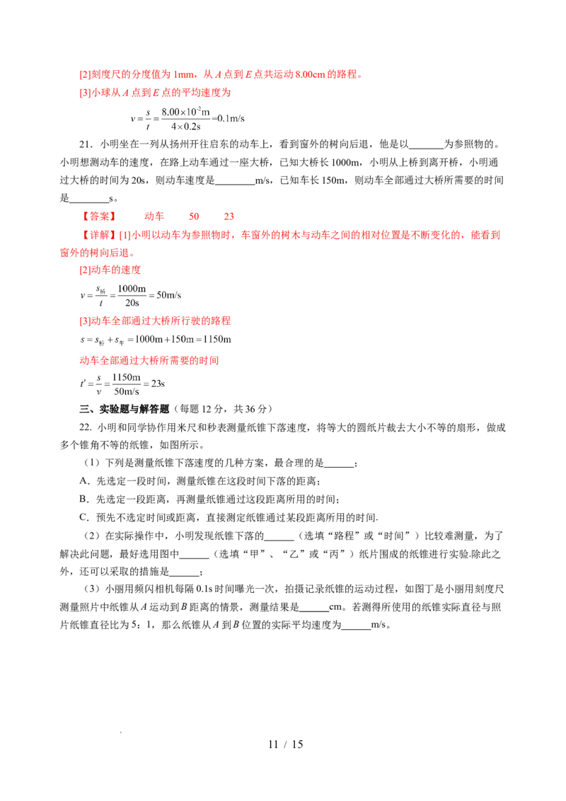 第五章物体的运动（单元测试）（解析版）_8上-初中物理苏科版(4)_05单元测试+期中期末（齐全）_单元测试（第2套）