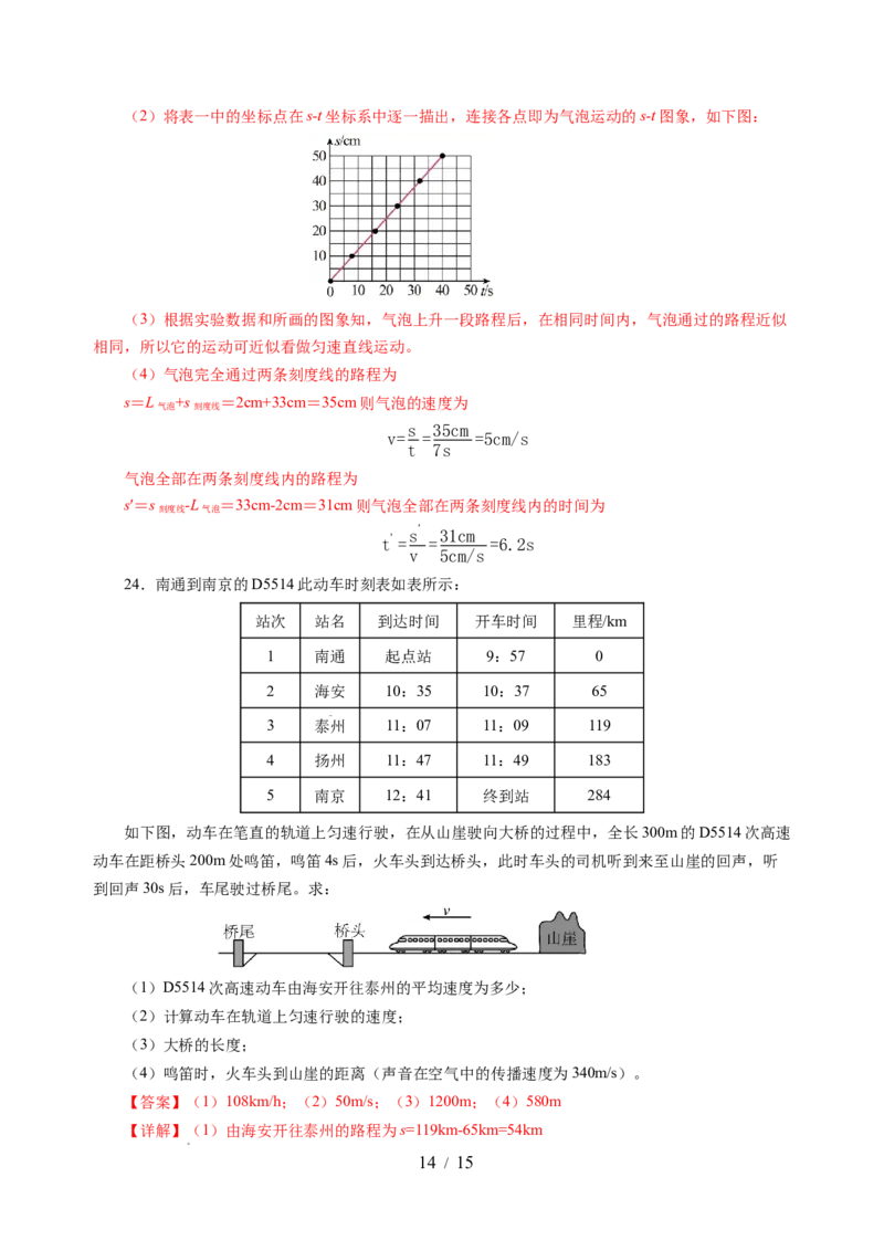 第五章物体的运动（单元测试）（解析版）_8上-初中物理苏科版(4)_05单元测试+期中期末（齐全）_单元测试（第2套）