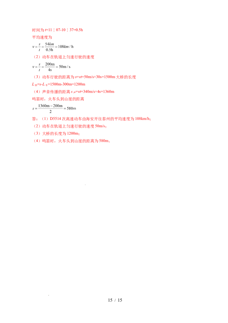 第五章物体的运动（单元测试）（解析版）_8上-初中物理苏科版(4)_05单元测试+期中期末（齐全）_单元测试（第2套）