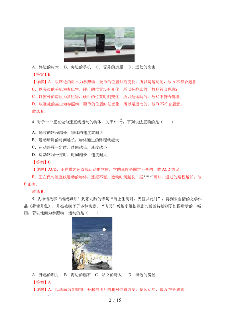 第五章物体的运动（单元测试）（解析版）_8上-初中物理苏科版(4)_05单元测试+期中期末（齐全）_单元测试（第2套）